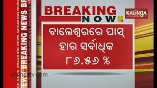 CHSE Odisha 12th Result 2019 Declared: Balasore district first performer at 86.56%  | Kalinga TV