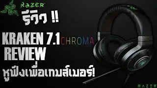 [รีวิว]RAZER Kraken 7.1 Chroma หูฟังโคตรเท่ห์! |By.WKC MIC LNW