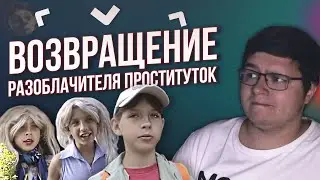 ВОЗВРАЩЕНИЕ РАЗОБЛАЧИТЕЛЯ ПРОС****ТОК