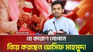 কেন গোপনে বিয়ে করছেন আসিফ মাহমুদ? যা জানা গেল | Asif Mahmud | Marriage | ATN Bangla News