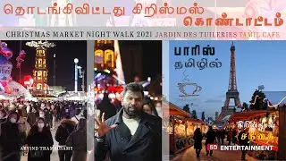 கிறிஸ்மஸ் சந்தை பாரிஸ்  2021 |Christmas Markets Paris| Top 5 Christmas Markets In The World |Paris