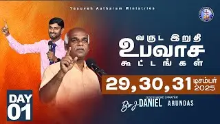 🔴🅻🅸🆅🅴 || வருட இறுதி உபவாச கூட்டம் || DEC 29 || Day 01 || Yesuveh Aatharam Ministries || Bro J.Daniel