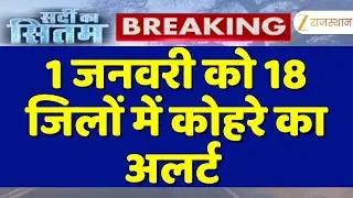 Rajasthan Weather Update: 1 जनवरी को 18 जिलों में कोहरे का अलर्ट | Cold Wave | Heavy Rain | Top News