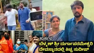 Kiccha Sudeep Temple Visit | ಮಂಗಳೂರಿನ ಬೆಳ್ಮಣ್ ಶ್ರೀ ದುರ್ಗಾಪರಮೇಶ್ವರಿ ದೇವಸ್ಥಾನದಲ್ಲಿ ಕಿಚ್ಚ ಸುದೀಪ್