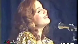 حبينا واتحبينا  - الفنانة ميادة الحناوي - سلطنة عُمان 1985
