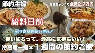 【節約ルーティン】これだから冷蔵庫整理はやめられない｜給料日前に全部使い切る1週間