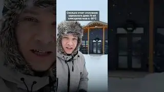 Сколько стоит отопление каркасного дома электричеством? Соседи в шоке