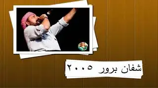 شفان برور 2005///şivan berwer