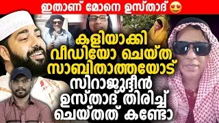 കളിയാക്കിയ സാബിത്താക്ക് സിറാജുദ്ദീൻ ഉസ്താദിന്റെ കലക്കൻ മറുപടി | Sabi Vlog | Sirajudheen Qasimi |