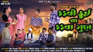કડવી ફુઈ ના કડવા ગુણ | Kadvi Fai Na Kadva Gun | Short Film | NEW SHORT FILMS 2022 | ADK FILMS.