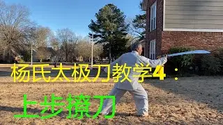 杨式太极刀教学4:上步撩刀