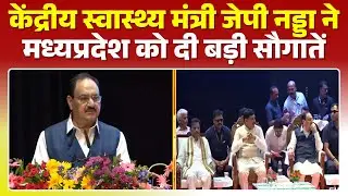 JP Nadda Jabalpur Visit: MP को केंद्रीय स्वास्थ्य मंत्री नड्डा ने दी बड़ी सौगातें। CM यादव रहे मौजूद