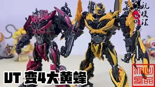 （玩模汇）变形金刚4 UT 大黄蜂Transformers 4 Ultimate Bumblebee