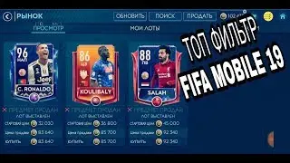 ФИЛЬТР FIFA MOBILE 19, 2 МЛН ЗА ЧАС