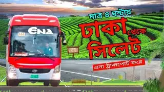 Dhaka To Sylhet Ena Hyundai Bus Journey |ঢাকা থেকে সিলেট বাস জার্নি |Most Luxurious Bus In Sylhet 🇧🇩