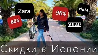 РАСПРОДАЖИ в Испании 2021 - REBAJAS - ZARA, H&M, GUESS