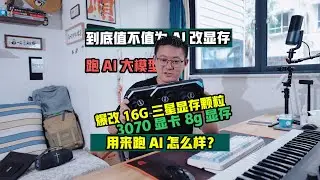3070显卡8G爆改16G显存用来跑AI效果如何？全面深度评测3070跑AI大模型