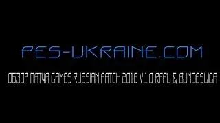 Обзор патча Games Russian Patch 2016 v.1.0 RFPL & Bundesliga для PES 2016