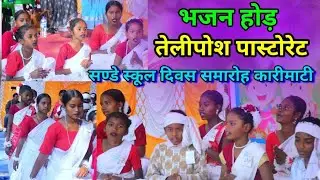भजन होड़ तेलीपोश पास्टोरेट//Sunday school diwas samaroh karimati @NKvideocreator 