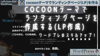 【1/3】cocoonテーマでランディングページの作り方（LP制作）wordpress tutorial for beginners