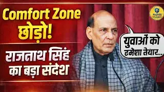 Comfort Zone छोड़ो, इतिहास रचो! NCC कैडेट्स को रक्षा मंत्री राजनाथ सिंह का बड़ा संदेश || #NCC