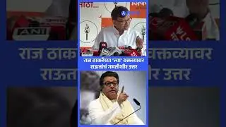 Raj Thackeray च्या 'त्या' वक्तव्यावर Sanjay Raut चं गमतीशीर उत्तर.. | Sakal News