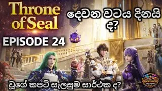 Throne of Seal | Episode 24 |ලෝ හාවෝ චෙන්ග් දිනයි ද? ✨ Sinhala Anime Review 