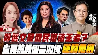 【許聖梅｜危機女王】鄭麗文是國民黨造王者？盧秀燕黃國昌如何逆轉危機 ft. 國師 江柏樂 LIVE 2025.11.01@funseeTW
