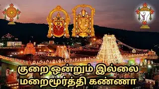 Kurai Onrum Illai | குறை ஒன்றும் இல்லை | No Worries | Lord Krishna Tamil Bhajan | Govinda Govinda