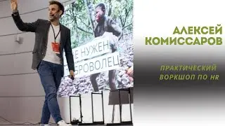 ПРАКТИЧЕСКИЙ ВОРКШОП ПО HR