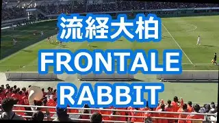 流経大柏「FRONTALE RABBIT」 (サッカー応援)