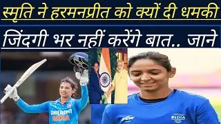 स्मृति मंधाना ने हरमनप्रीत को दी धमकी, जिंदगी भर नहीं करेंगी बात जाने पुरा मामला हुआ खुलासा देखें।