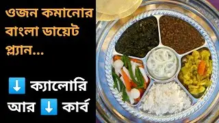 Low carb Bengali diet plan for weight loss - Bengali food || Low carb Bengali diet plan for weigh...