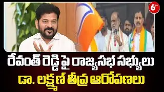 Serious Allegations Against Revanth Reddy ⚡🔥 | RS MP Dr. Lakshman Drops Bombshell Claims 😱 |@6TV