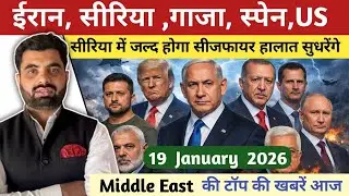 Middle East की बड़ी ख़बरें आज | Iran&ndash;US , Gaza Peace Board, Syria Deal, Spain Train | Hindi News