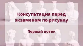 Консультация по внутреннему экзамену. Рисунок. Первый поток
