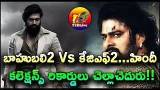 Baahubali2 Vs KGF Chapter 2 5 Days Hindi Collections Comparison - KGF2 Leading The Race | T2BLive