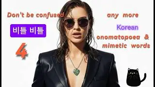 Korean mimetic words 비틀비틀