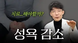 성욕이 줄었는데… 치료를 받아야 할까요? 비뇨의학과 의사가 보는 ‘성욕 감소’