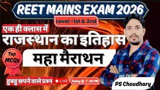 REET Mains 2026 L-1 & L-2 | राजस्‍थान का इतिहास | By PS Choudhary Sir | Live 7: 30 PM |