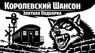 ТОП Шансона 2026 | Самое Лучшее За Год