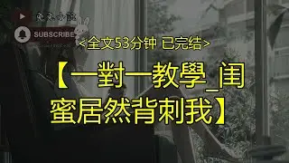 【完結文】一對一教學 闺蜜居然背刺我