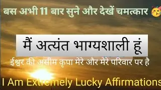 मैं अत्यंत भाग्यशाली हूं।Lucky Affirmations In Hindi।Law Of Attraction Affirmations।Affirmations।