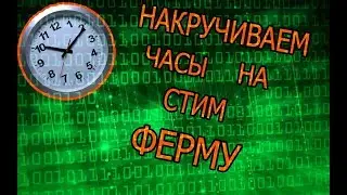 КАК НАКРУТИТЬ ЧАСЫ НА СТИМ ФЕРМУ?!HOURBOOST!НАКРУЧИВАЕМ ЧАСЫ