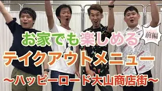 【ハッピーロード大山商店街】お家でも楽しめるテイクアウトメニュー  前編