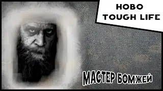 Hobo Tough Life #11 Мастер бомжей !