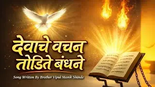 देवाचे वचन बंधने तोडते | येशुच्या नावात मुक्ती | Marathi Gospel Song 2026