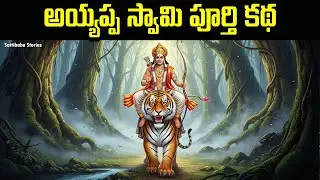 శ్రీ హరిహర పుత్ర అయ్యప్ప స్వామి సంపూర్ణ చరిత్ర |  Lord Ayyappa Swamy Full History | SattibabuStories