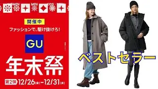 ベストセラーアイテム年末祭期間限定値下げ/ウォームパデット/コージーメルトン/パフニット#gu