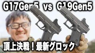 1月の極寒実射！東京マルイ G17/G19 Gen5 ガス効率と遠距離弾道の違いをフルレビュー